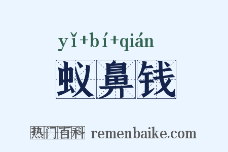 蚁鼻钱是什么意思的图片